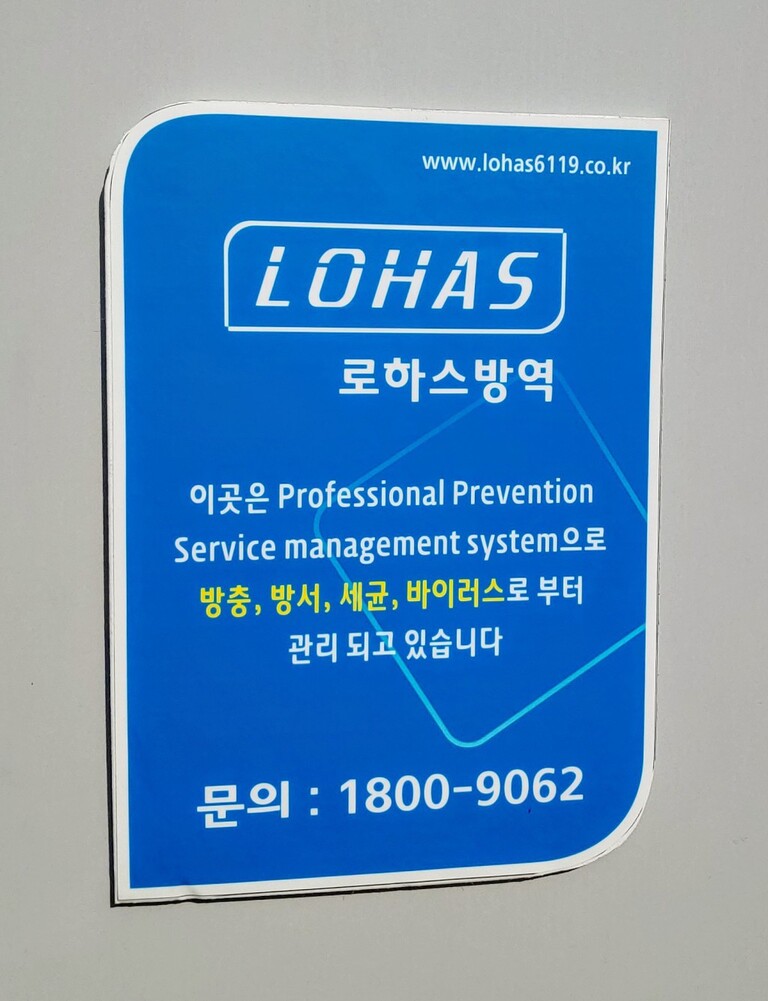 로하스방역