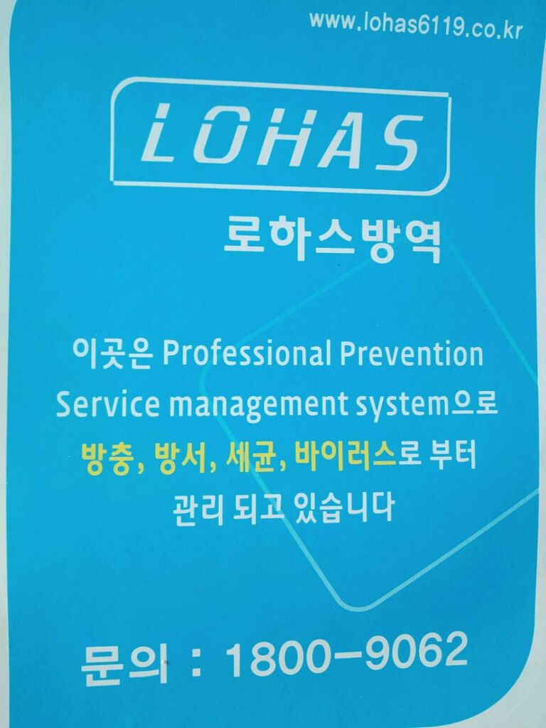 로하스방역